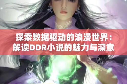 探索数据驱动的浪漫世界：解读DDR小说的魅力与深意