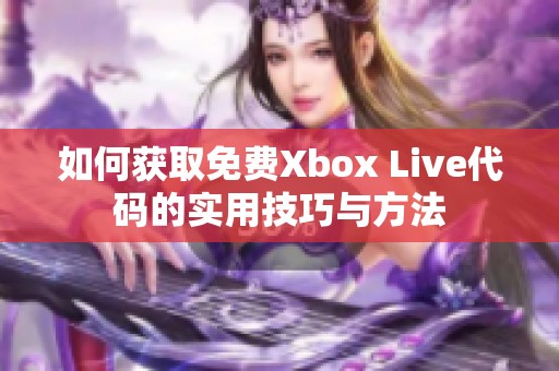 如何获取免费Xbox Live代码的实用技巧与方法