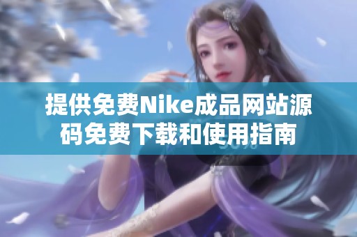 提供免费Nike成品网站源码免费下载和使用指南