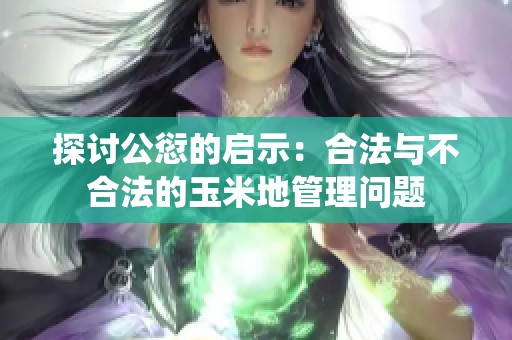 探讨公愆的启示：合法与不合法的玉米地管理问题