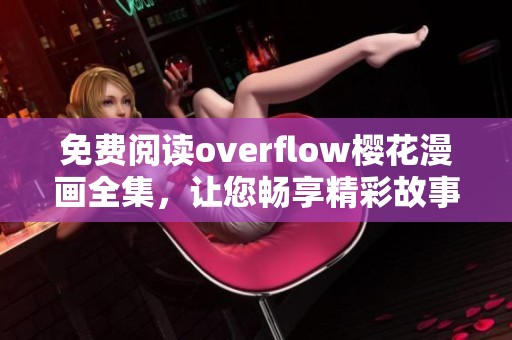 免费阅读overflow樱花漫画全集，让您畅享精彩故事