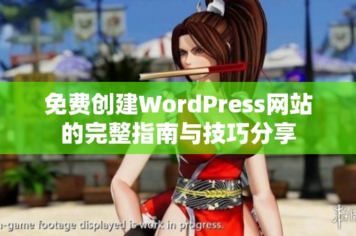 免费创建WordPress网站的完整指南与技巧分享