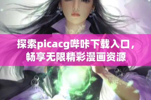 探索picacg哔咔下载入口，畅享无限精彩漫画资源