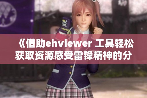 《借助ehviewer 工具轻松获取资源感受雷锋精神的分享》