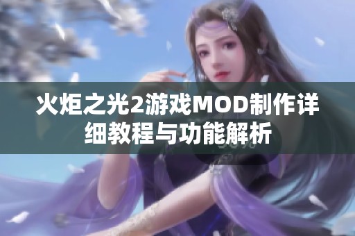 火炬之光2游戏MOD制作详细教程与功能解析