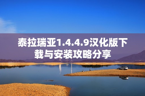 泰拉瑞亚1.4.4.9汉化版下载与安装攻略分享