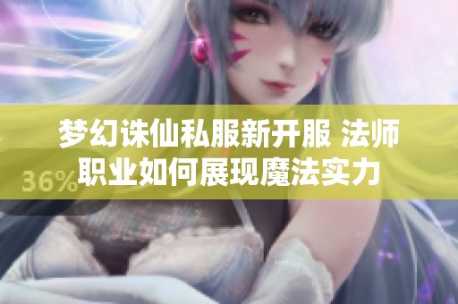 梦幻诛仙私服新开服 法师职业如何展现魔法实力