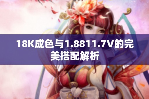 18K成色与1.8811.7V的完美搭配解析