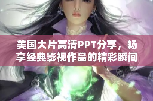 美国大片高清PPT分享，畅享经典影视作品的精彩瞬间