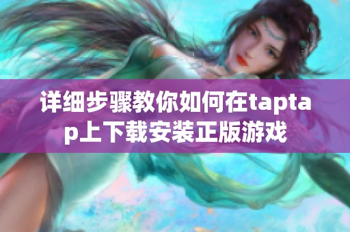 详细步骤教你如何在taptap上下载安装正版游戏