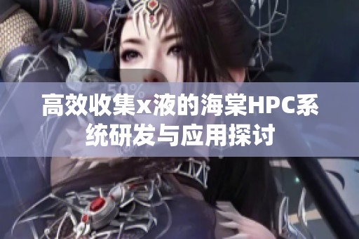 高效收集x液的海棠HPC系统研发与应用探讨