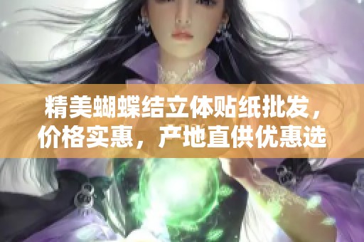 精美蝴蝶结立体贴纸批发，价格实惠，产地直供优惠选择