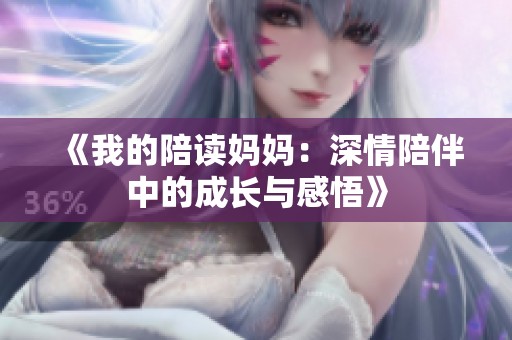 《我的陪读妈妈：深情陪伴中的成长与感悟》