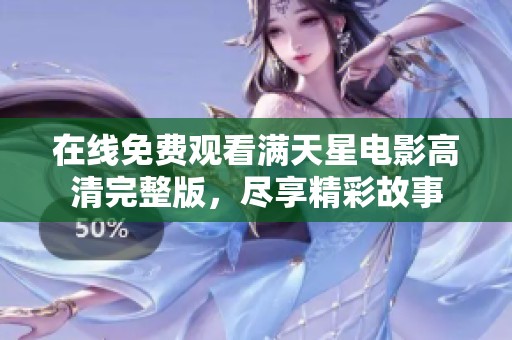 在线免费观看满天星电影高清完整版，尽享精彩故事