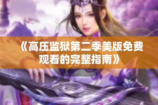 《高压监狱第二季美版免费观看的完整指南》