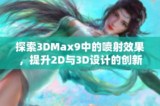 探索3DMax9中的喷射效果，提升2D与3D设计的创新体验