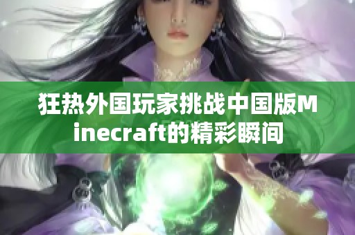 狂热外国玩家挑战中国版Minecraft的精彩瞬间