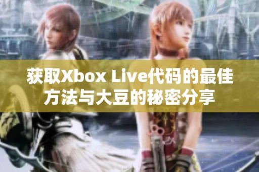 获取Xbox Live代码的最佳方法与大豆的秘密分享