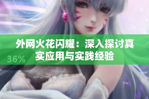 外网火花闪耀：深入探讨真实应用与实践经验
